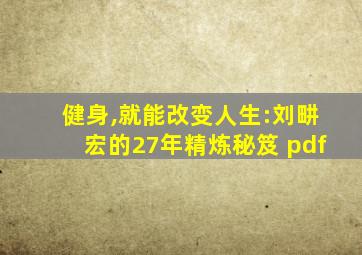 健身,就能改变人生:刘畊宏的27年精炼秘笈 pdf